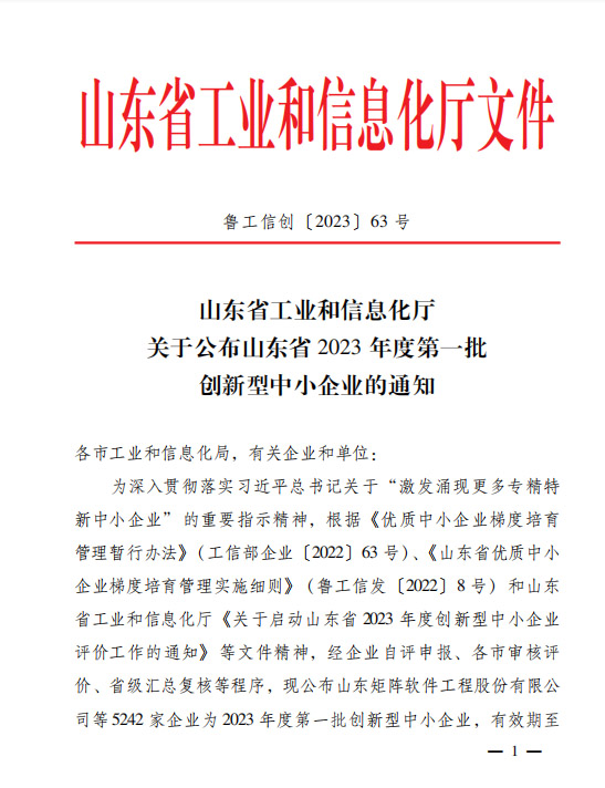 喜讯！恭喜山东鑫成源服装有限公司荣获山东省2023年度第一批创新型中小企业