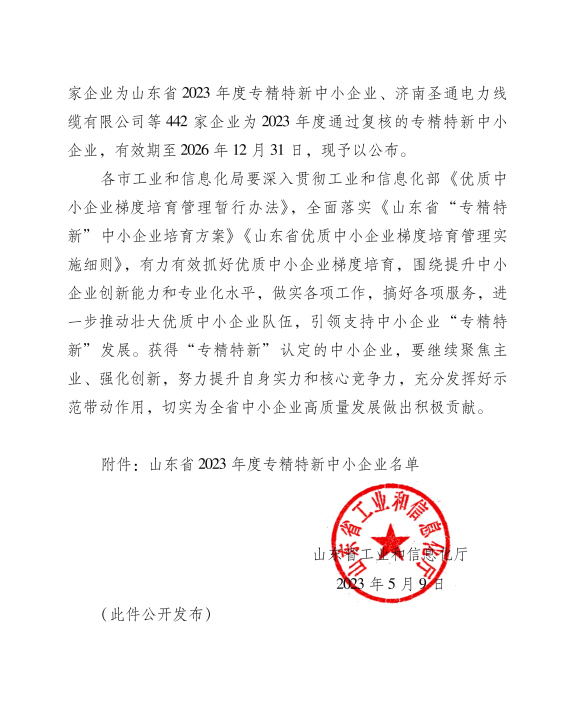 喜讯！恭喜山东鑫成源服装有限公司荣获山东省2023年度专精特新中小企业