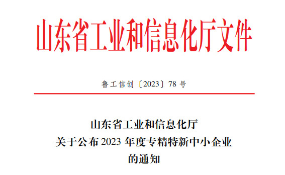 喜讯！恭喜山东鑫成源服装有限公司荣获山东省2023年度专精特新中小企业